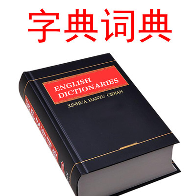 36021 英文字典定制 双色精装辞典印刷 黄页 国外工具书产品索引